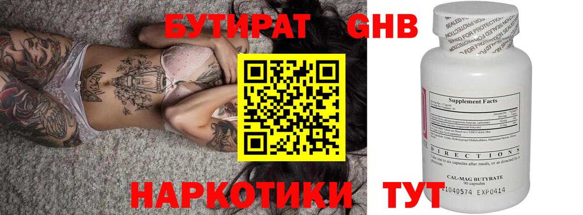 Бутират Butirat Махачкала